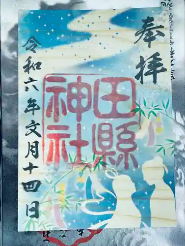 田縣神社(愛知県)