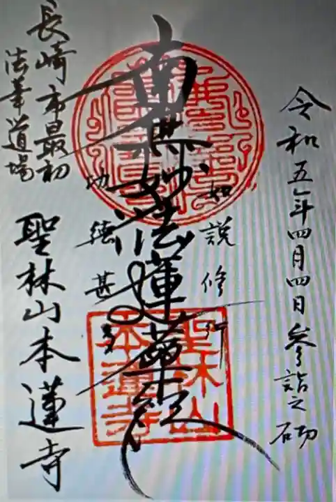 本蓮寺(長崎県)