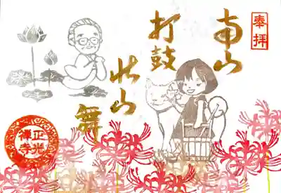 正光寺の令和5年9月限定御朱印