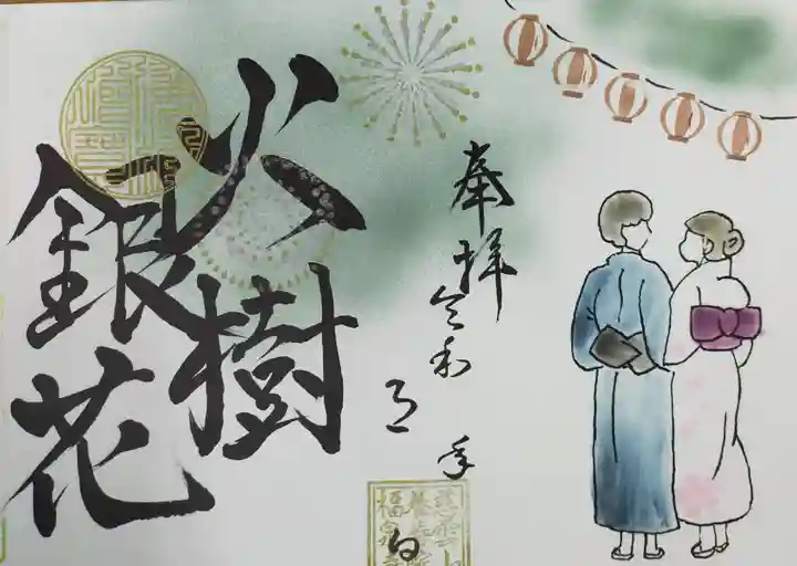 福泉寺の御朱印