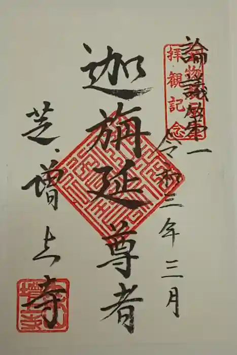 増上寺の御朱印