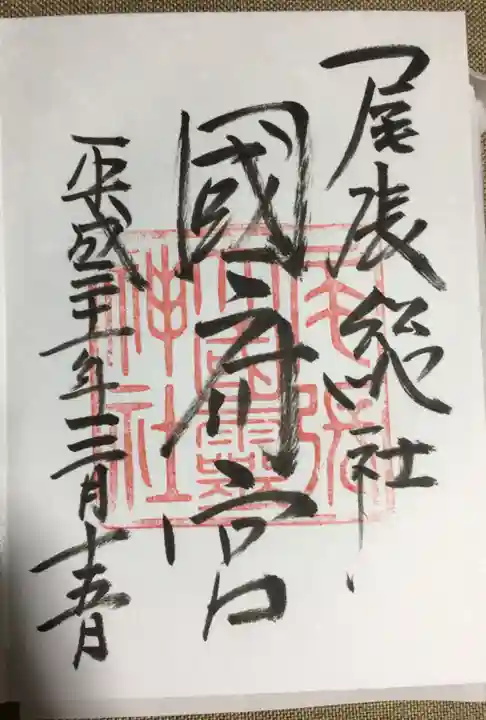 尾張大國霊神社(国府宮)の御朱印