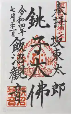 飯沼山 圓福寺(千葉県)