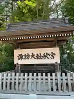 諏訪大社下社秋宮(長野県)