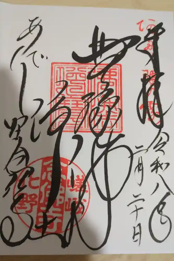化野念仏寺の御朱印