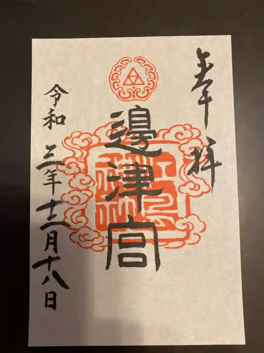 江島神社の御朱印