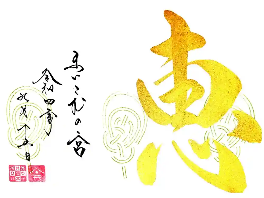 舞子六神社／まいこむの宮の御朱印