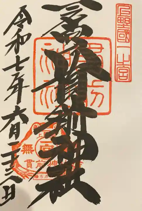 一之宮貫前神社(群馬県)