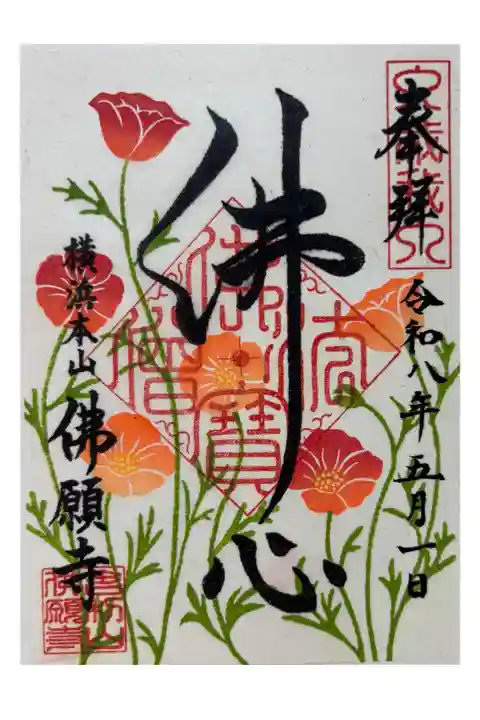 ポピーの御朱印 月替わり(4月)