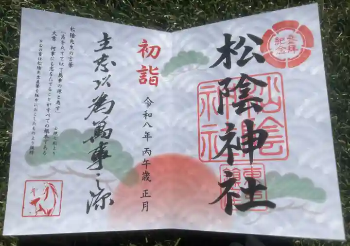 松陰神社の御朱印