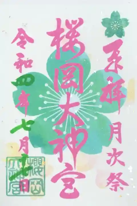 月次祭限定御朱印