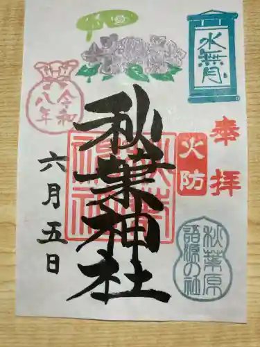 秋葉神社の御朱印
