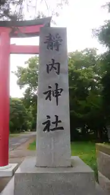 靜内神社のその他建物