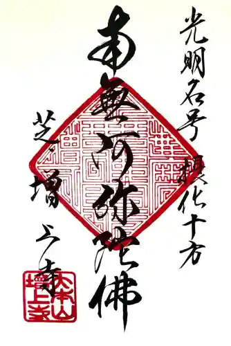 増上寺の御朱印