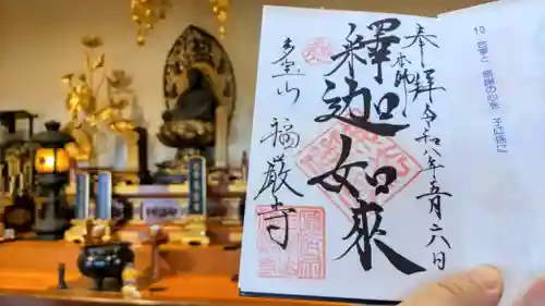福厳寺の御朱印