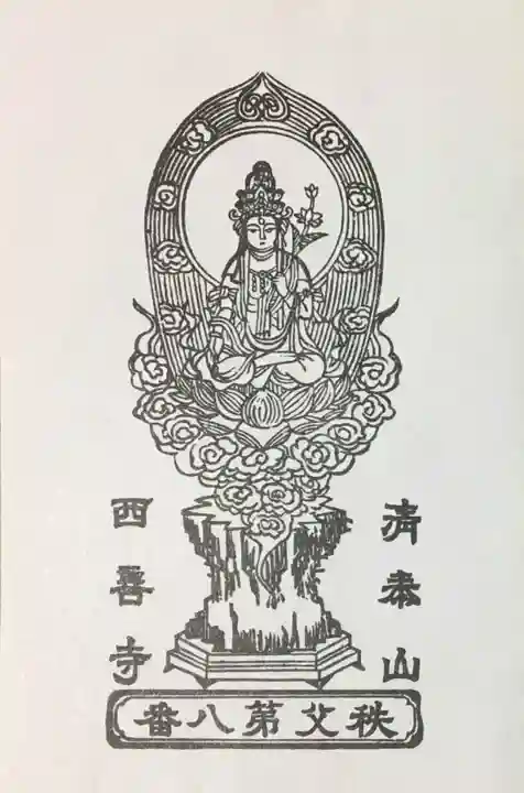 西善寺の授与品その他