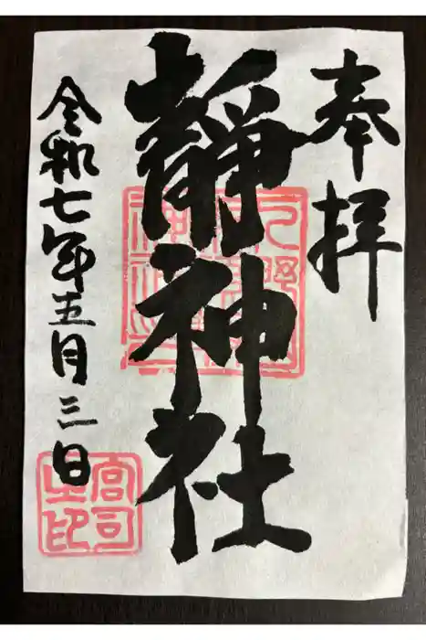 静神社の御朱印