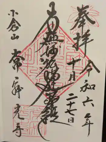 常寂光寺の御朱印 2024年10月