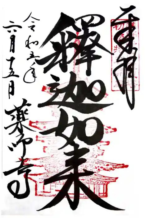 薬師寺の御朱印