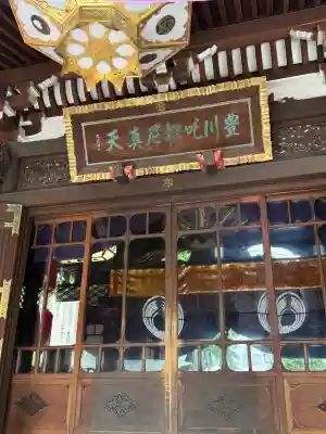 豊川稲荷東京別院の{uncategorized: "未分類", other: "その他", undefined: "問題あり", building: "その他建物", grave: "お墓", sacred_gate: "鳥居", guardian: "狛犬", statue: "像", buddha: "仏像", history: "歴史", nature: "自然", garden: "庭園", animal: "動物", pagoda: "塔", temizu: "手水舎", mountain_gate: "山門・神門", sanctuary: "本殿・本堂", subordinate: "末社・摂社", art: "芸術", scenery: "景色", jizo: "地蔵", ema: "絵馬", goshuin: "御朱印", omikuji: "おみくじ", items: "授与品その他", amulet: "お守り", goshuincho: "御朱印帳", eats: "食事", festival: "お祭り", votive_dance: "神楽", shichigosan: "七五三参", wedding: "結婚式", experience: "体験その他", initially: "初詣", around: "周辺", anti_infection: "感染症対策"}
