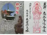 照光寺の御朱印