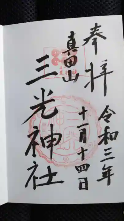 真田山 三光神社の御朱印