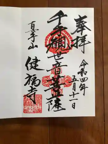 真手山 健福寺の御朱印