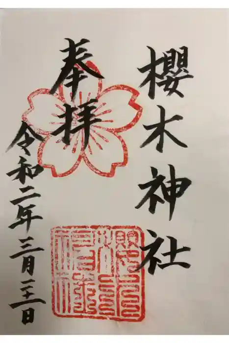 櫻木神社の御朱印