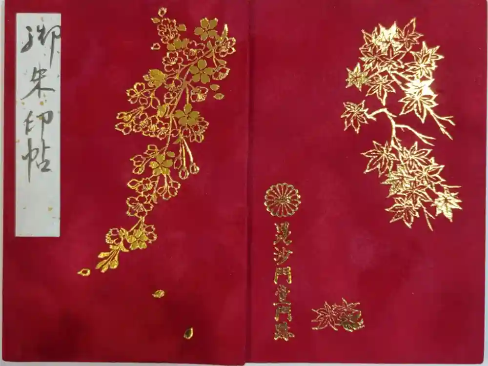 毘沙門堂門跡の御朱印帳