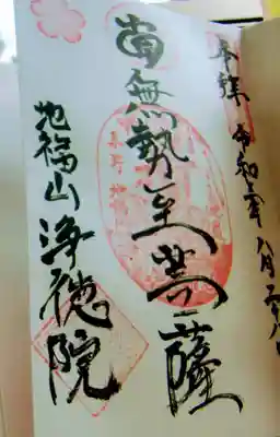 浄徳院の御朱印