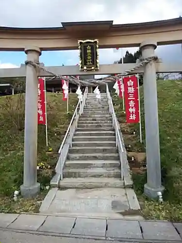 白根三吉神社の鳥居