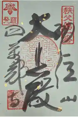 観音堂の前に＜書置き＞で置いてあった御朱印。そのため日付はなし。