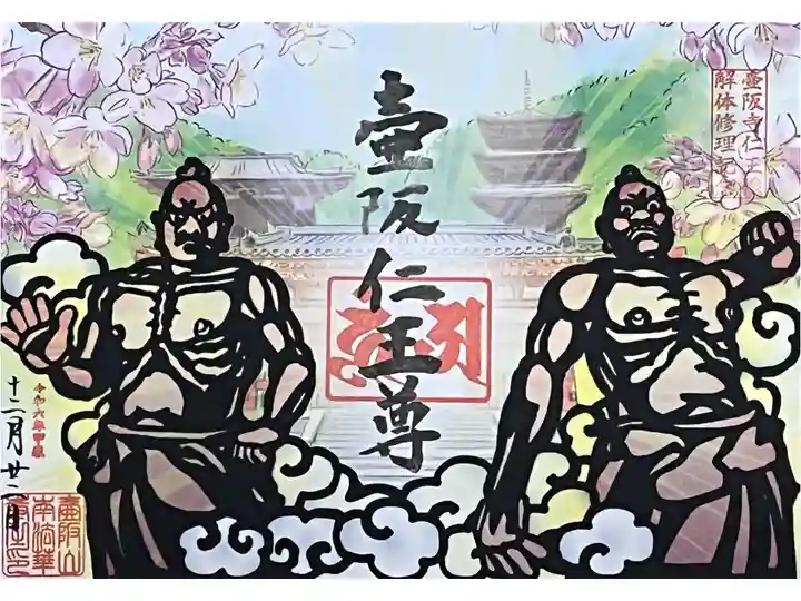 仁王像解体修理記念の切り絵御朱印をいただきました。
冥加料 2000円