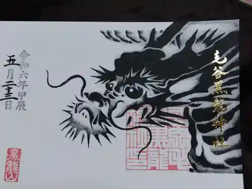 毛谷黒龍神社(福井県)