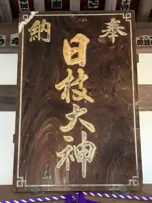 日枝大神の{uncategorized: "未分類", other: "その他", undefined: "問題あり", building: "その他建物", grave: "お墓", sacred_gate: "鳥居", guardian: "狛犬", statue: "像", buddha: "仏像", history: "歴史", nature: "自然", garden: "庭園", animal: "動物", pagoda: "塔", temizu: "手水舎", mountain_gate: "山門・神門", sanctuary: "本殿・本堂", subordinate: "末社・摂社", art: "芸術", scenery: "景色", jizo: "地蔵", ema: "絵馬", goshuin: "御朱印", omikuji: "おみくじ", items: "授与品その他", amulet: "お守り", goshuincho: "御朱印帳", eats: "食事", festival: "お祭り", votive_dance: "神楽", shichigosan: "七五三参", wedding: "結婚式", experience: "体験その他", initially: "初詣", around: "周辺", anti_infection: "感染症対策"}