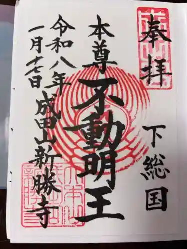 成田山新勝寺の御朱印