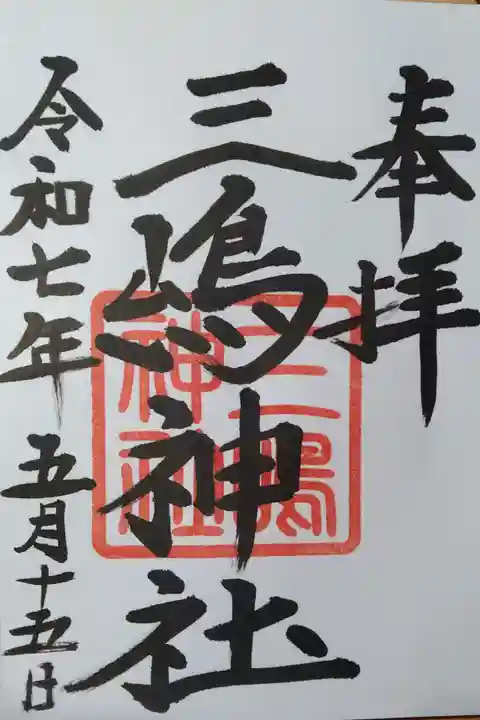 三嶋神社(北海道)