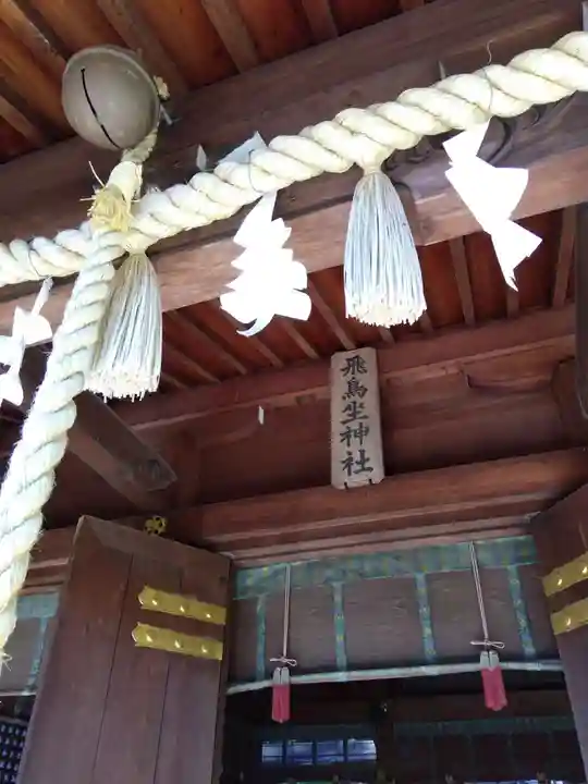 飛鳥坐神社(奈良県)