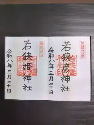 若狭姫神社（若狭彦神社下社）の御朱印