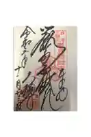 大願寺の御朱印