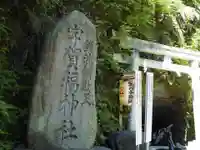 銭洗弁財天宇賀福神社(神奈川県)