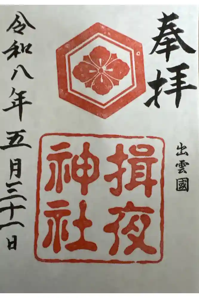 揖夜神社の御朱印