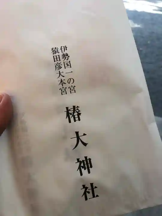 椿大神社の授与品その他
