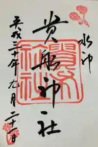 貴船神社の御朱印