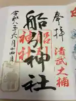 船引神社の御朱印