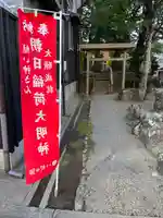 朝日稲荷大明神(三重県)