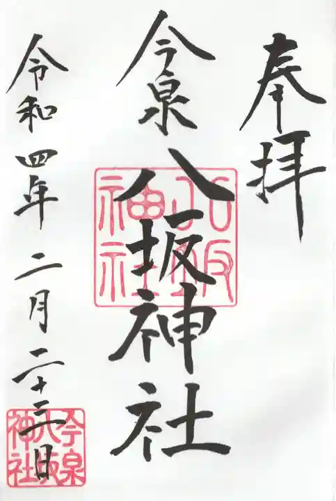 今泉八坂神社の御朱印