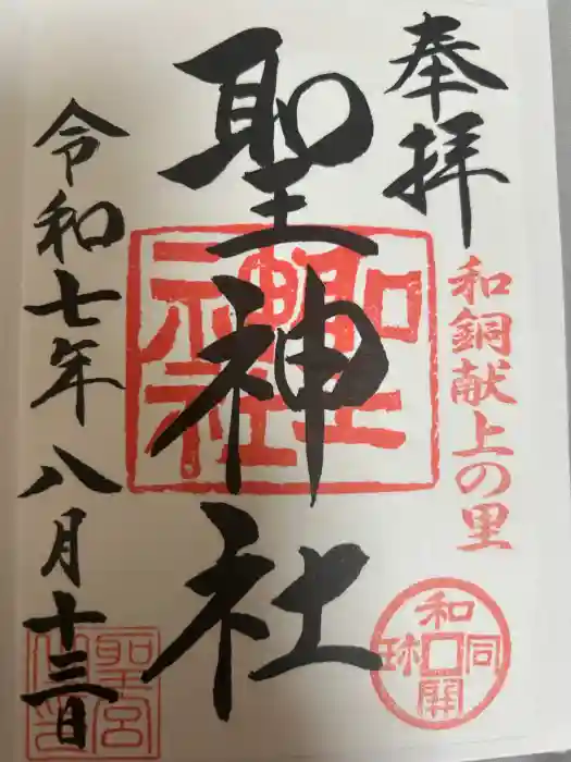聖神社の御朱印