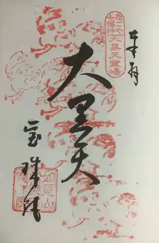 寳珠院（常楽寺）の御朱印