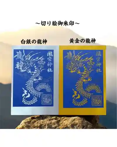 瀧宮神社の御朱印